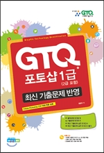 GTQ 포토샵 1급 (2급 포함) *CD 포함