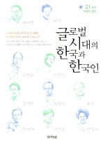 글로벌 시대의 한국과 한국인