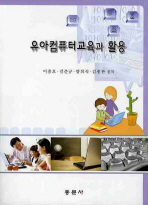유아컴퓨터교육과 활용 (CD 포함)