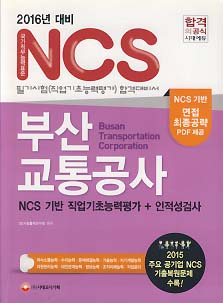 부산교통공사 NCS 필기시험 (2016년 대비)