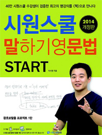 시원스쿨 말하기영문법 START (2014 개정판)