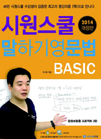 시원스쿨 말하기영문법 BASIC (2014 개정판)