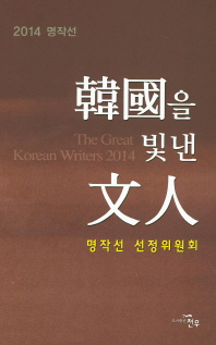 한국을 빛낸 문인 (2014 명작선)