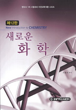 새로운 화학 - 변리사 1차 시험대비 자연과학개론 시리즈 (제12판)