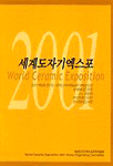 2001 세계도자기엑스포 전5권 중 4권 (한국전통도자전 없음)
