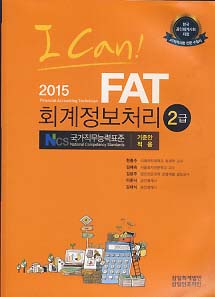 I CAN FAT 회계정보처리 2급 (2015)