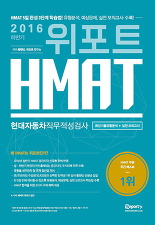 위포트 HMAT - 현대자동차직무적성검사 (2016 하반기)