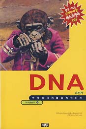 DNA (무엇이 세계를 움직이는가)