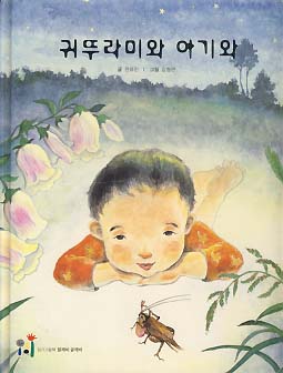 귀뚜라미와 아기와 (읽기그림책 말깨비 글깨비 룰루랄라 노래깨비 10)