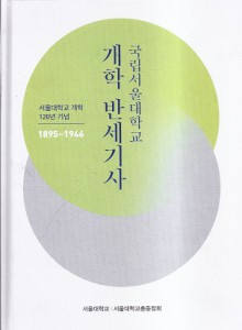 국립서울대학교 개학 반세기사 (서울대학교 개학 120년 기념 1895-1946)