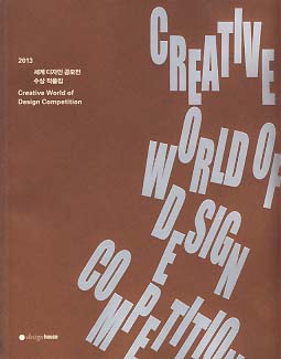 2013 CREATIVE WORLD OF DESIGN COMPETITION 세계디자인공모전 수상작품집