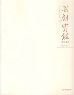 국조보감 (국립고궁박물관 소장품 도록 제11책)