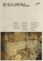 한국고고학저널 2013