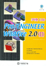 3차원 CAD PRO/ENGINEER WILDFIRE 2.0 (2) *CD 포함