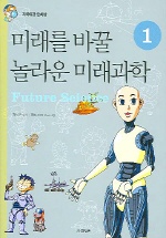 미래를 바꿀 놀라운 미래과학 1 (과학대장 만화방)