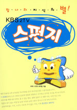 스펀지 (빛나라 지식의 별 KBS 2TV)
