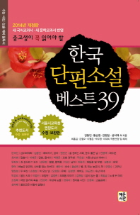 중고생이 꼭 읽어야 할 한국단편소설 베스트 39 (2014년 개정판)