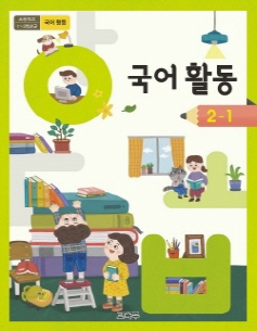 초등학교 국어활동 2-1 (2015 개정 교육과정)