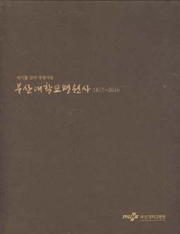 부산대학교병원사 1877-2016 전2권
