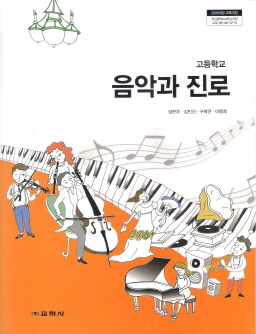 고등학교 음악과 진로 (양은주) (2009개정교육과정)