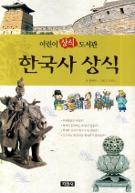 한국사 상식 - 어린이 상식도서관