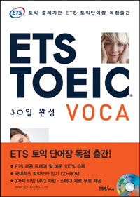 ETS TOEIC VOCA 30일 완성 (CD 포함)