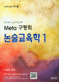 META 구평회 논술교육학 1,2 전2권 (중등교사 임용시험대비 2016년 시험대비)