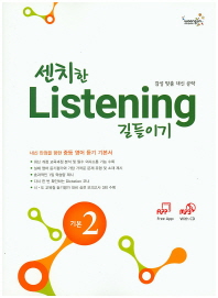 센치한 LISTENING 길들이기 기본 2 (CD 포함)