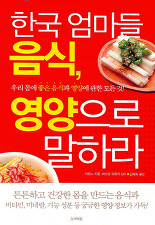 한국 엄마들 음식, 영양으로 말하라 (김혜숙)