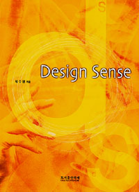 Design Sense( 디자인 센스)
