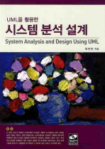 UML을 활용한 시스템 분석 설계