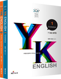 2017 YK ENGLISH 1,2 전2권 (7,9급 공무원)