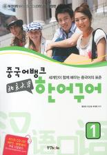 중국어뱅크 북경대학 한어구어 1 (CD 2장,간체자쓰기노트 포함)