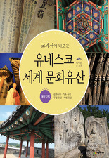 교과서에 나오는 유네스코 세계 문화유산 (대한민국)