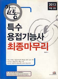 특수용접기능사 최종마무리 (2013 개정2판)