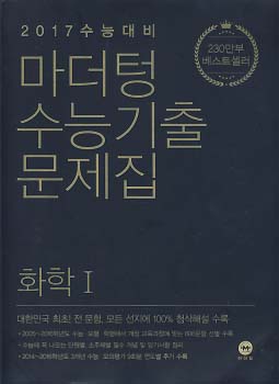 마더텅 수능기출 문제집 화학 1 (2017 수능대비)