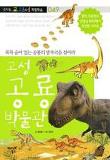 고성 공룡 박물관 (신나는 교과서 체험학습 49)