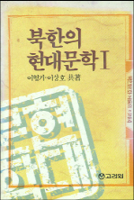 북한의 현대문학 1,2 전2권