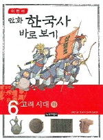 만화 한국사 바로보기 6 (고려 시대 하)