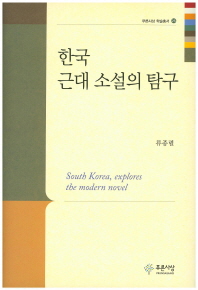 한국 근대 소설의 탐구