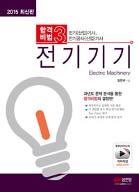 전기기기 (2015 최신판 전기 산업기사 전기공사 산업기사)