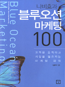 나비효과 블루오션 마케팅 100