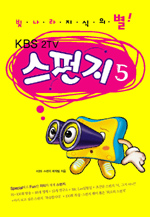 스펀지 5 (빛나라 지식의 별  KBS 2TV)
