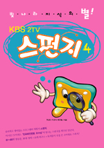 스펀지 4  (KBS 2TV 빛나라 지식의 별)