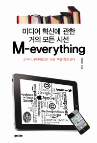 M-EVERYTHING (미디어 혁신에 관한 거의 모든 시선)