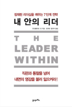 내 안의 리더 (잠재된 리더십을 깨우는 7단계 전략)