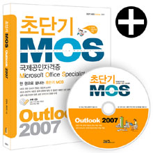 초단기 MOS OUTLOOK 2007 (CD 포함)