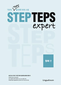 STEP TEPS EXPERT 청해편