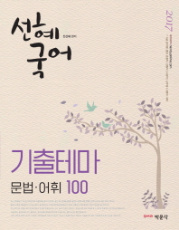 선혜국어 기출테마 문법 어휘 100 (2017 7,9급 공무원)