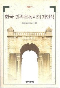 한국 민족운동사의 재인식